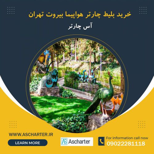 خرید بلیط پرواز از بیروت به تهران | آس چارتر